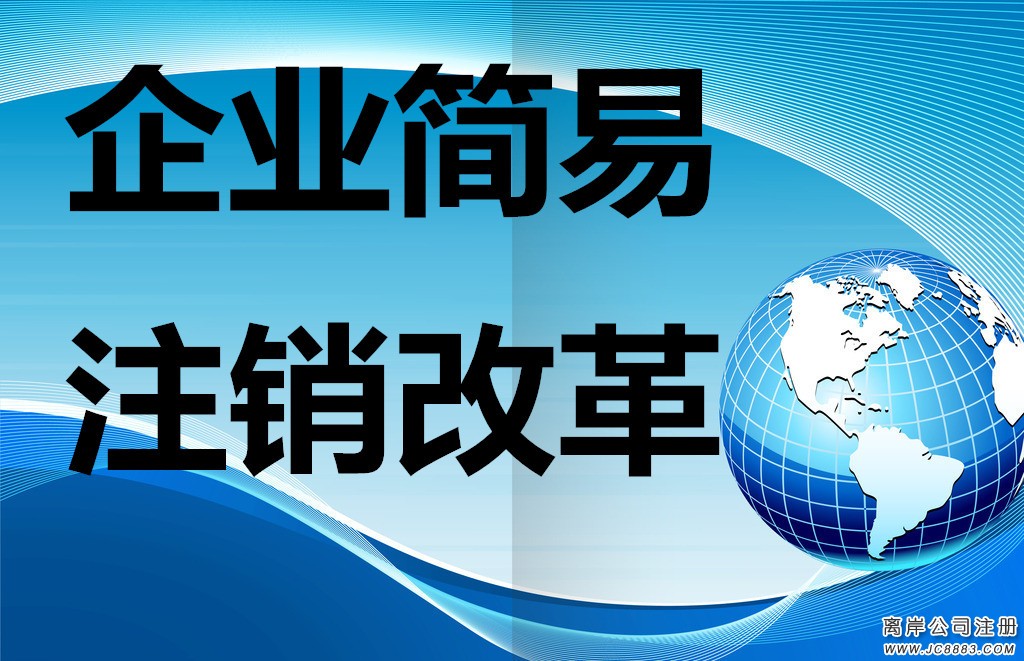 我国试点开展企业简易注销改革