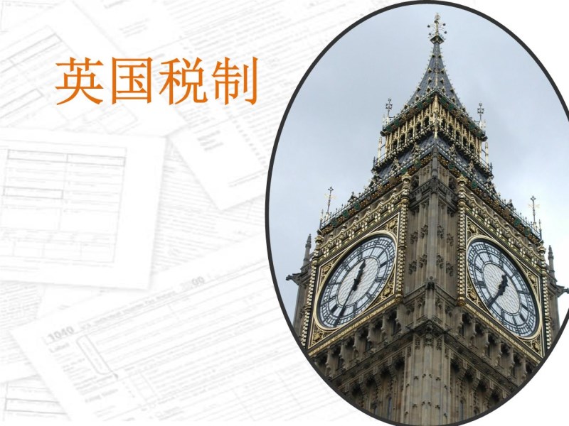 英国税制_www.uk-hmrc.com
