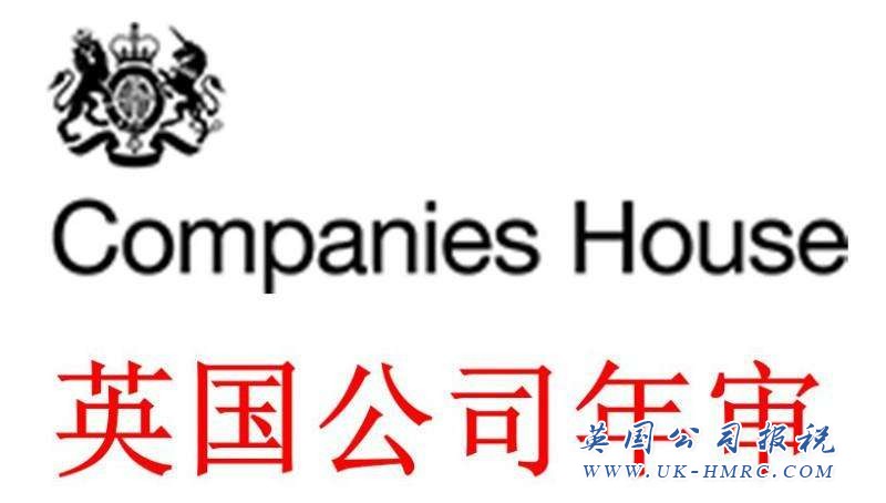 英国公司年审