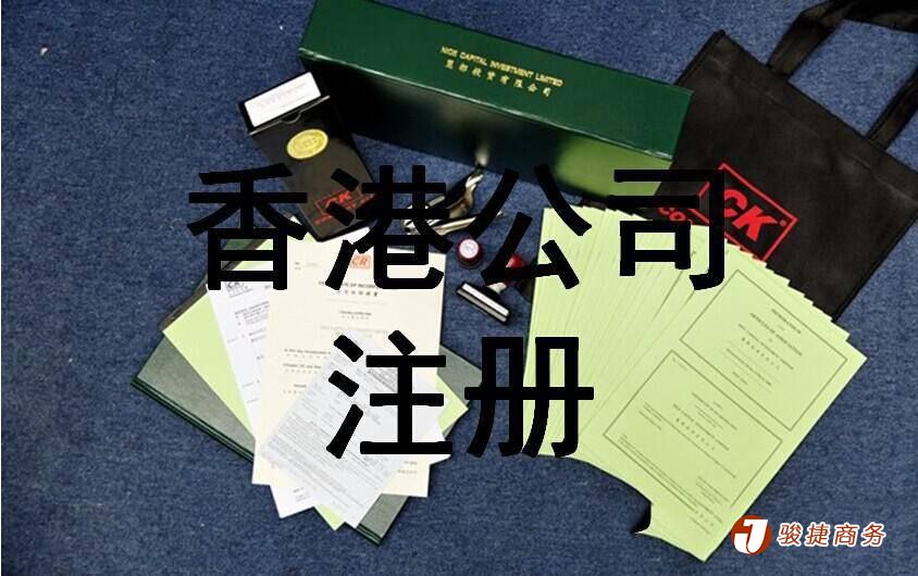 香港公司注册后票据请保存好，否则做账报税很麻烦！