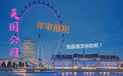 英国公司年审年检需要注意什么